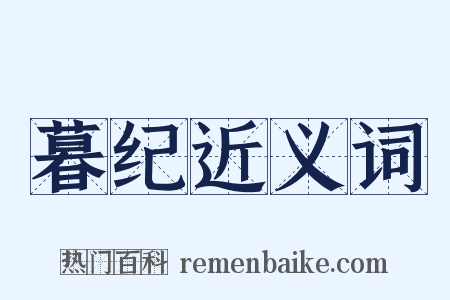 暮纪近义词是什么意思的图片